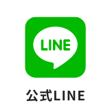 公式LINE