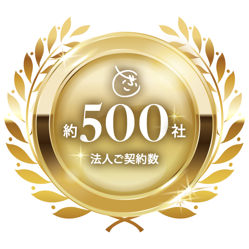 法人ご契約数 約500社