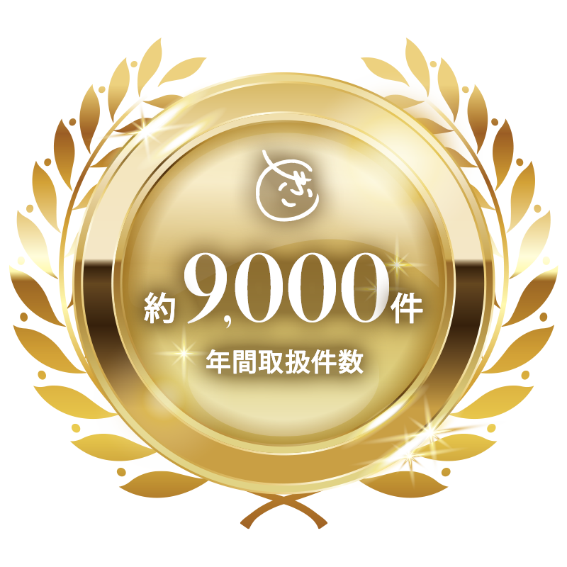 年間取扱件数 約9,000件