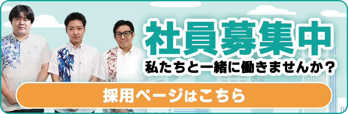 社員募集中 私たちと一緒に働きませんか？ 採用ページはこちら