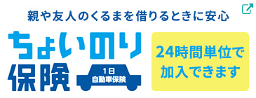 ちょいのり保険